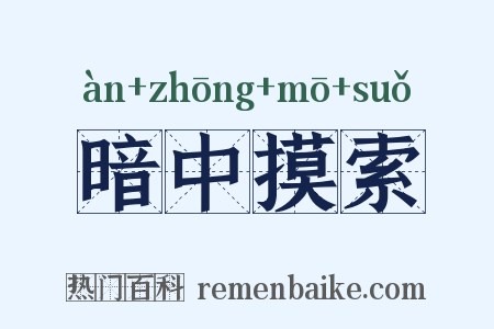 暗中摸索是什么意思的图片